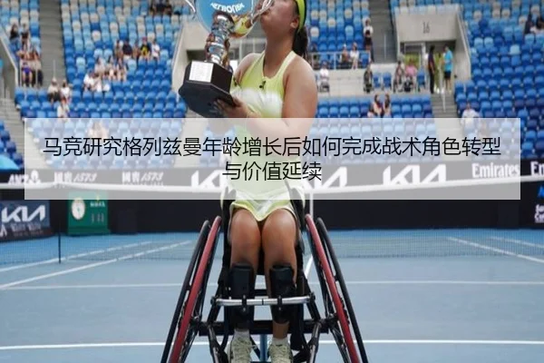 马竞研究格列兹曼年龄增长后如何完成战术角色转型与价值延续