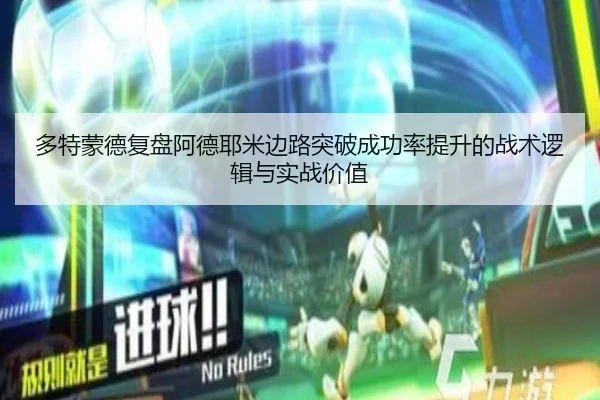 多特蒙德复盘阿德耶米边路突破成功率提升的战术逻辑与实战价值