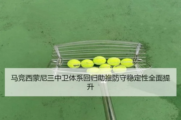 马竞西蒙尼三中卫体系回归助推防守稳定性全面提升