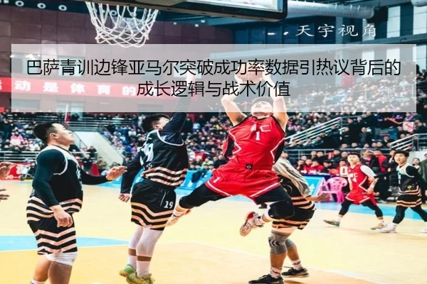 巴萨青训边锋亚马尔突破成功率数据引热议背后的成长逻辑与战术价值