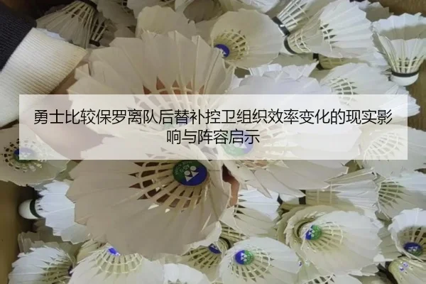 勇士比较保罗离队后替补控卫组织效率变化的现实影响与阵容启示