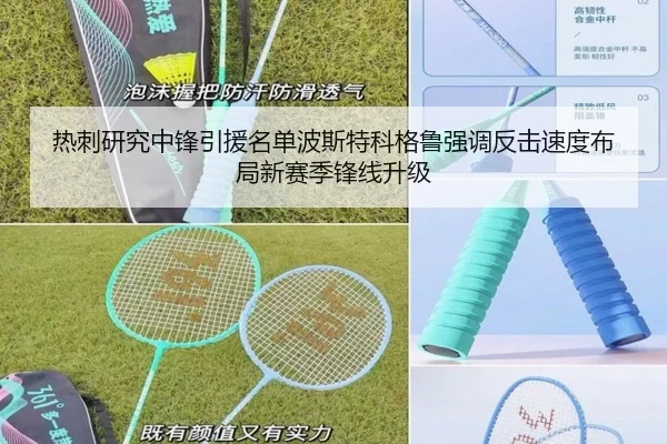 热刺研究中锋引援名单波斯特科格鲁强调反击速度布局新赛季锋线升级